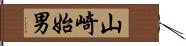 山崎始男 Hand Scroll