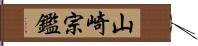 山崎宗鑑 Hand Scroll