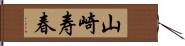 山崎寿春 Hand Scroll