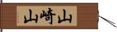 山崎山 Hand Scroll