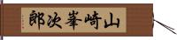 山崎峯次郎 Hand Scroll