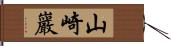 山崎巖 Hand Scroll