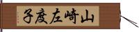 山崎左度子 Hand Scroll