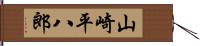 山崎平八郎 Hand Scroll