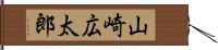 山崎広太郎 Hand Scroll