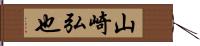 山崎弘也 Hand Scroll