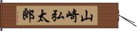 山崎弘太郎 Hand Scroll