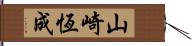 山崎恆成 Hand Scroll