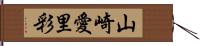 山崎愛里彩 Hand Scroll