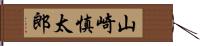 山崎慎太郎 Hand Scroll