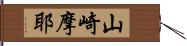 山崎摩耶 Hand Scroll