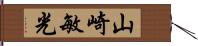 山崎敏光 Hand Scroll