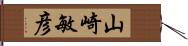 山崎敏彦 Hand Scroll