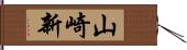 山崎新 Hand Scroll