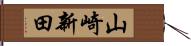 山崎新田 Hand Scroll