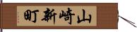 山崎新町 Hand Scroll