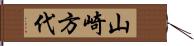 山崎方代 Hand Scroll