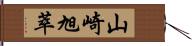 山崎旭萃 Hand Scroll