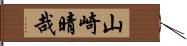 山崎晴哉 Hand Scroll