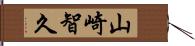 山崎智久 Hand Scroll