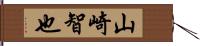 山崎智也 Hand Scroll