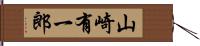 山崎有一郎 Hand Scroll