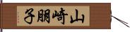 山崎朋子 Hand Scroll