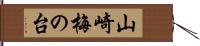 山崎梅の台 Hand Scroll