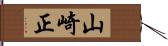 山崎正 Hand Scroll
