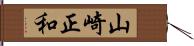 山崎正和 Hand Scroll