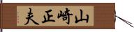 山崎正夫 Hand Scroll