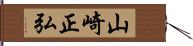 山崎正弘 Hand Scroll