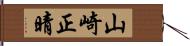 山崎正晴 Hand Scroll