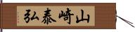 山崎泰弘 Hand Scroll