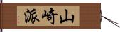 山崎派 Hand Scroll