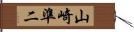 山崎準二 Hand Scroll