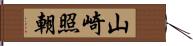 山崎照朝 Hand Scroll
