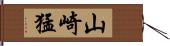 山崎猛 Hand Scroll