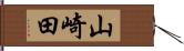 山崎田 Hand Scroll