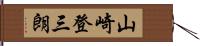 山崎登三朗 Hand Scroll