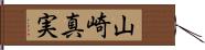 山崎真実 Hand Scroll