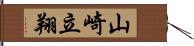 山崎立翔 Hand Scroll