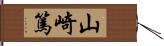 山崎篤 Hand Scroll