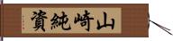 山崎純資 Hand Scroll