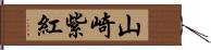 山崎紫紅 Hand Scroll