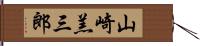 山崎羔三郎 Hand Scroll