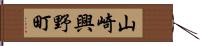 山崎興野町 Hand Scroll