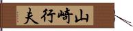 山崎行夫 Hand Scroll