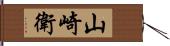 山崎衛 Hand Scroll