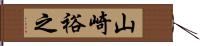 山崎裕之 Hand Scroll